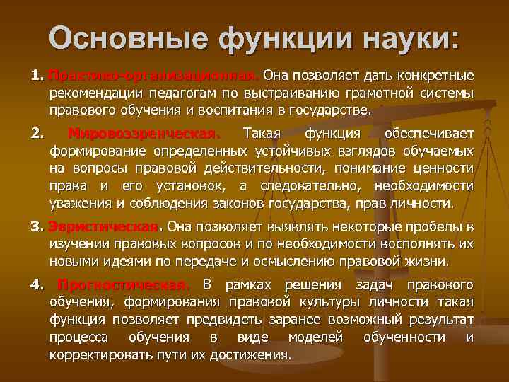 Основные функции науки: 1. Практико-организационная. Она позволяет дать конкретные рекомендации педагогам по выстраиванию грамотной