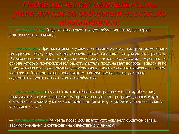 Педагогическая деятельность учителя права содержит несколько компонентов: — организаторский (педагог организует процесс обучения праву,