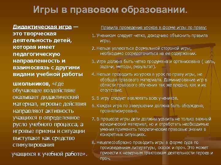 Игры в правовом образовании. Дидактическая игра — это творческая деятельность детей, которая имеет педагогическую