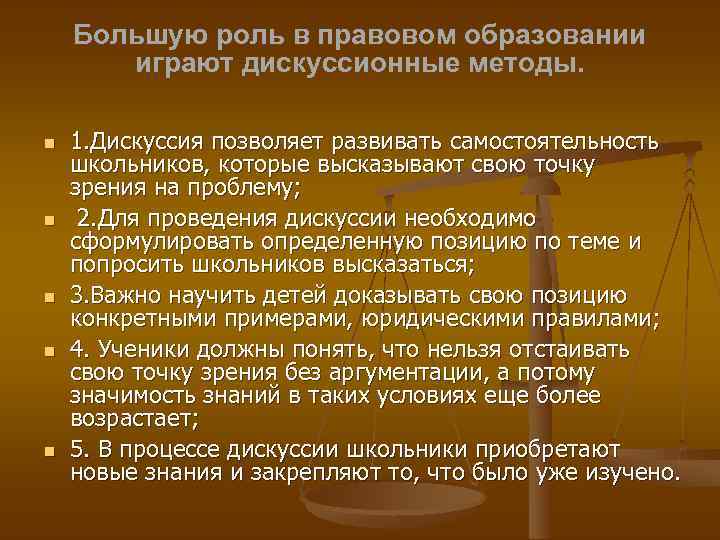 Большую роль в правовом образовании играют дискуссионные методы. 1. Дискуссия позволяет развивать самостоятельность школьников,