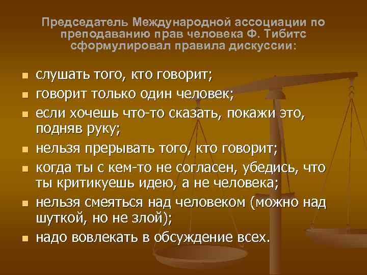 Председатель Международной ассоциации по преподаванию прав человека Ф. Тибитс сформулировал правила дискуссии: слушать того,