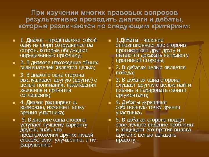 При изучении многих правовых вопросов результативно проводить диалоги и дебаты, которые различаются по следующим