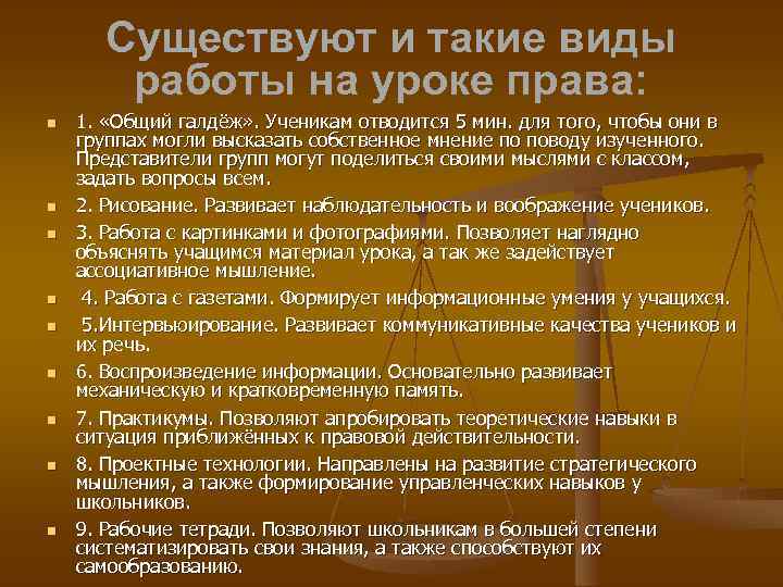 Существуют и такие виды работы на уроке права: 1. «Общий галдёж» . Ученикам отводится