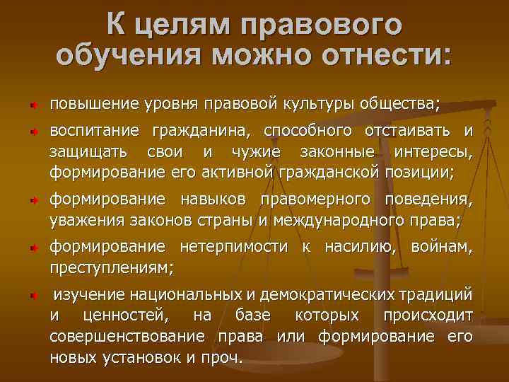 К целям правового обучения можно отнести: повышение уровня правовой культуры общества; воспитание гражданина, способного