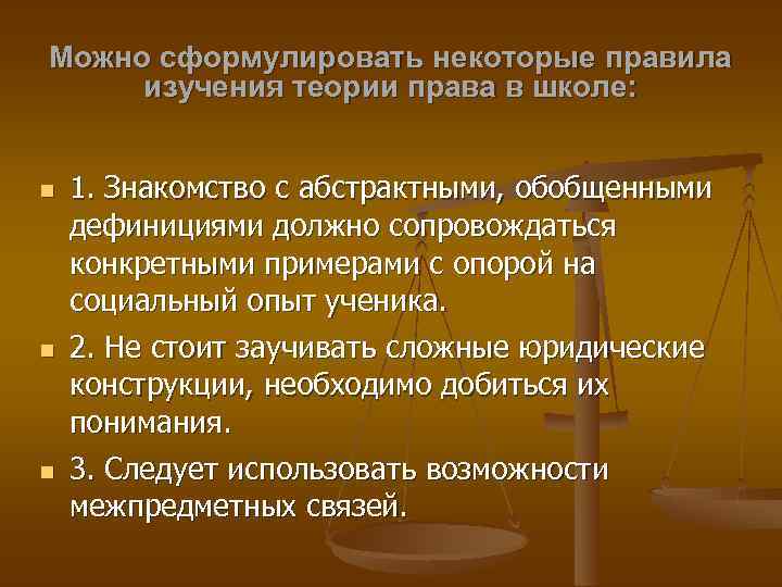 Можно сформулировать некоторые правила изучения теории права в школе: 1. Знакомство с абстрактными, обобщенными