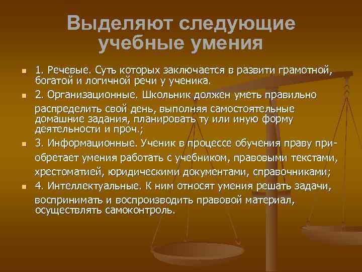 Выделяют следующие учебные умения 1. Речевые. Суть которых заключается в развити грамотной, богатой и