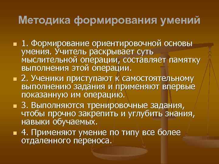 Методика формирования умений 1. Формирование ориентировочной основы умения. Учитель раскрывает суть мыслительной операции, составляет