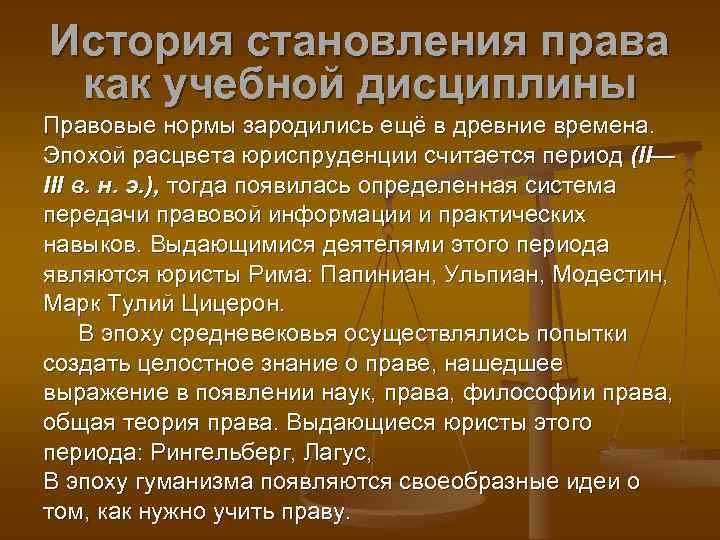 История становления права как учебной дисциплины Правовые нормы зародились ещё в древние времена. Эпохой