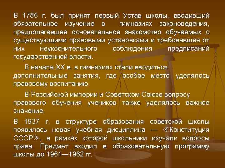 В 1786 г. был принят первый Устав школы, вводивший обязательное изучение в гимназиях законоведения,