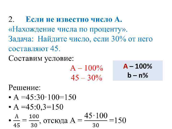  А – 100% b – n% 
