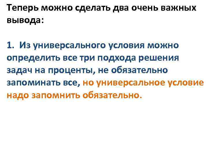 Теперь можно сделать два очень важных вывода: 1. Из универсального условия можно определить все