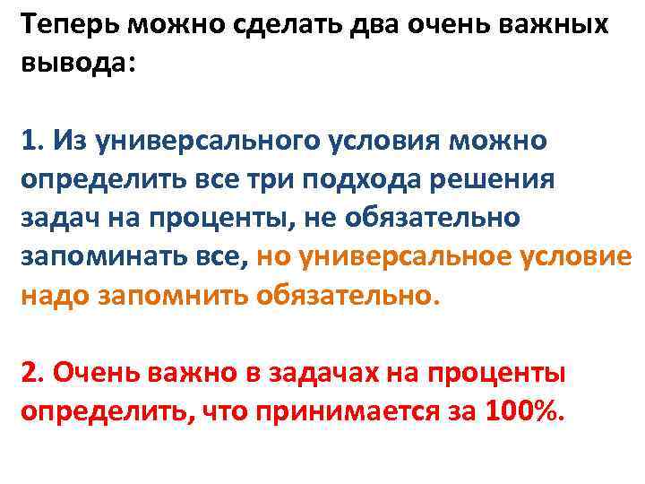 Теперь можно сделать два очень важных вывода: 1. Из универсального условия можно определить все