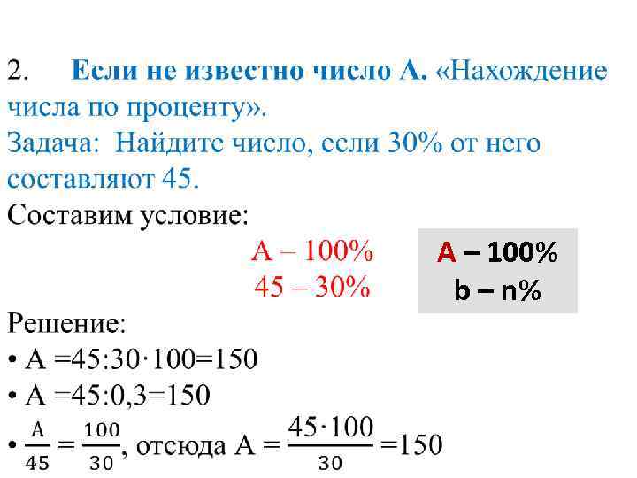  А – 100% b – n% 