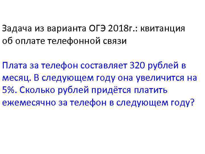 Задача из варианта ОГЭ 2018 г. : квитанция об оплате телефонной связи Плата за