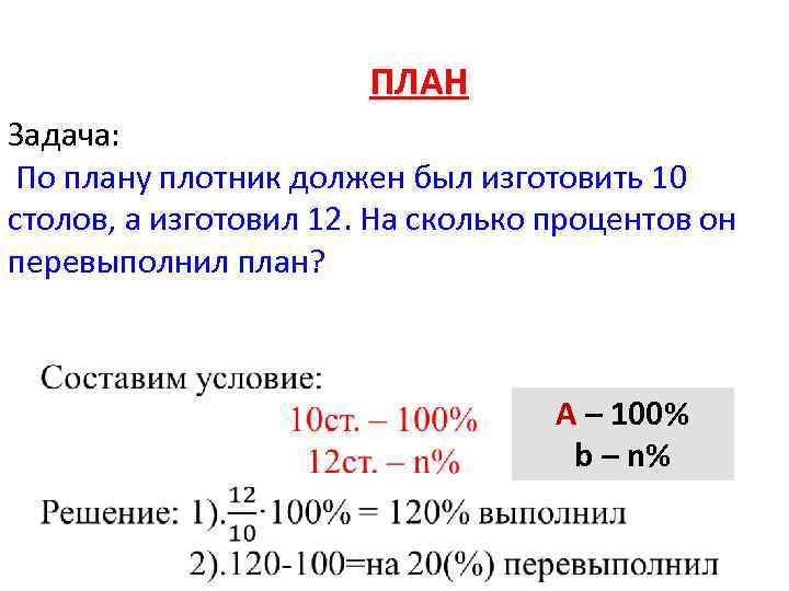 ПЛАН Задача: По плану плотник должен был изготовить 10 столов, а изготовил 12. На