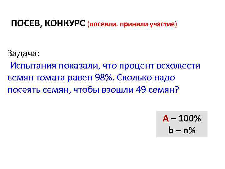 ПОСЕВ, КОНКУРС (посеяли, приняли участие) Задача: Испытания показали, что процент всхожести семян томата равен