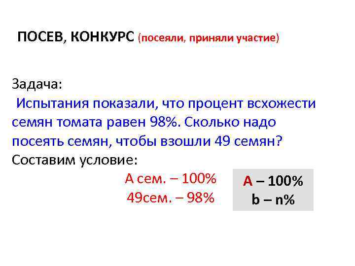 ПОСЕВ, КОНКУРС (посеяли, приняли участие) Задача: Испытания показали, что процент всхожести семян томата равен