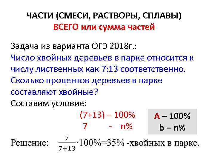 ЧАСТИ (СМЕСИ, РАСТВОРЫ, СПЛАВЫ) ВСЕГО или сумма частей Задача из варианта ОГЭ 2018 г.