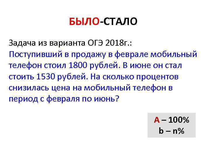 БЫЛО-СТАЛО Задача из варианта ОГЭ 2018 г. : Поступивший в продажу в феврале мобильный