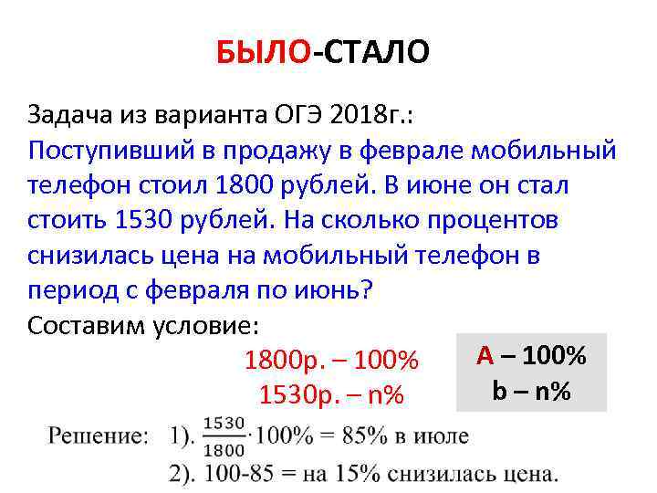 БЫЛО-СТАЛО Задача из варианта ОГЭ 2018 г. : Поступивший в продажу в феврале мобильный