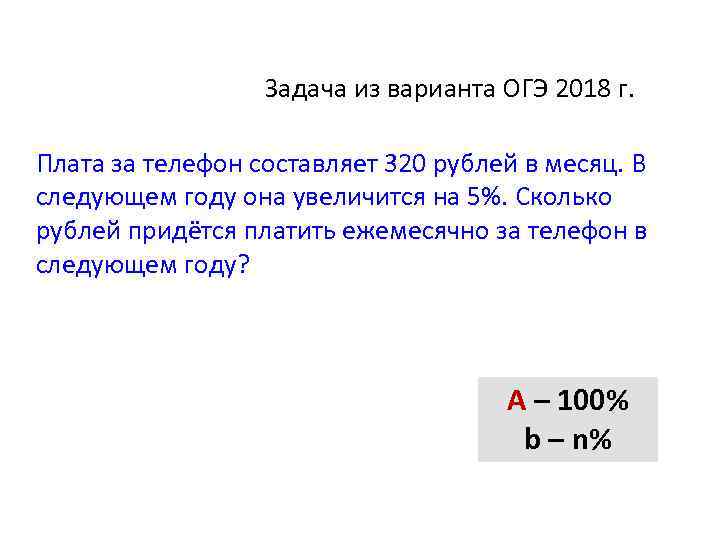 Задача из варианта ОГЭ 2018 г. Плата за телефон составляет 320 рублей в месяц.