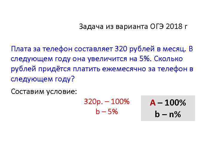 Задача из варианта ОГЭ 2018 г Плата за телефон составляет 320 рублей в месяц.