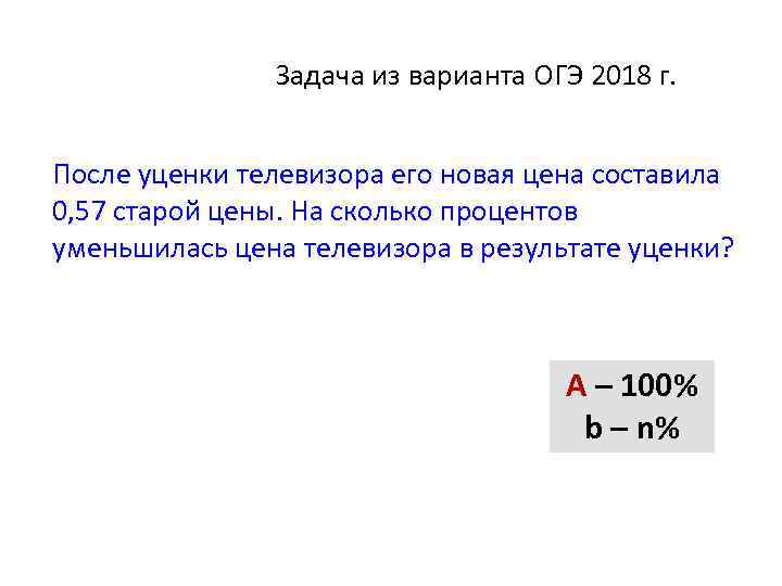 Задача из варианта ОГЭ 2018 г. После уценки телевизора его новая цена составила 0,