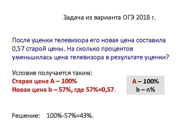 Задача из варианта ОГЭ 2018 г. После уценки телевизора его новая цена составила 0,