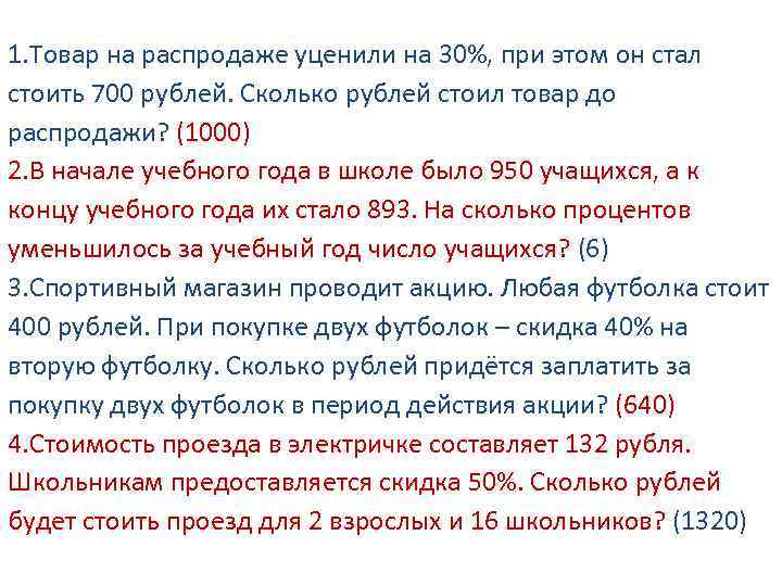 Товар на распродаже уценили на 12 процентов. Товар на распродаже уценили на 30. Товар на распродаже уценили на 30 при этом он стал стоить 700 рублей. 700$ Сколько в рублях. Как 700 сколько 700 рублей.