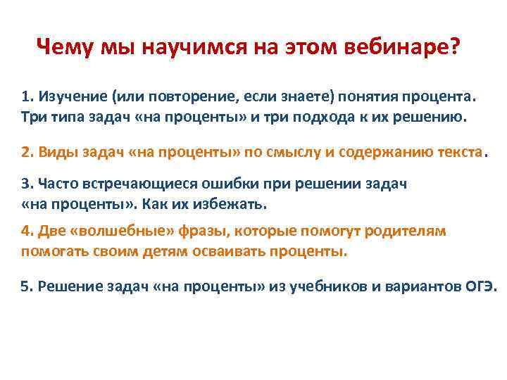 Чему мы научимся на этом вебинаре? 1. Изучение (или повторение, если знаете) понятия процента.