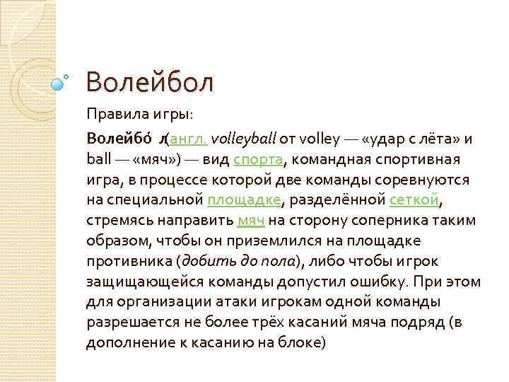 Волейбол Правила игры: Волейбо л (англ. volleyball от volley — «удар с лёта» и