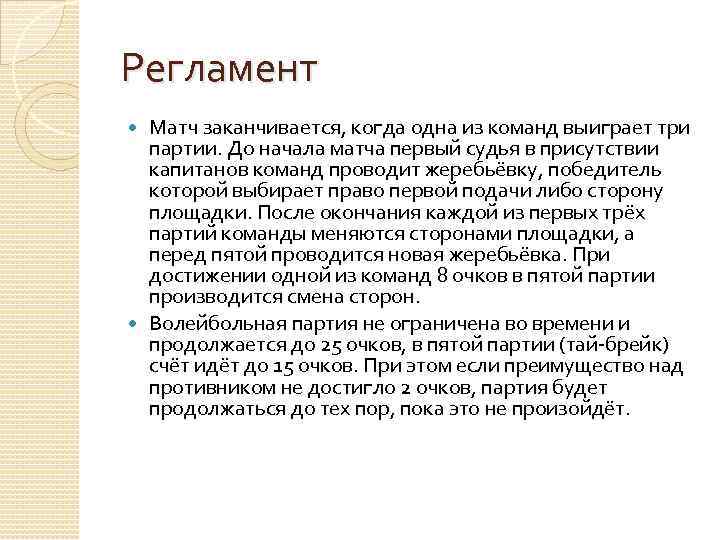 Регламент Матч заканчивается, когда одна из команд выиграет три партии. До начала матча первый