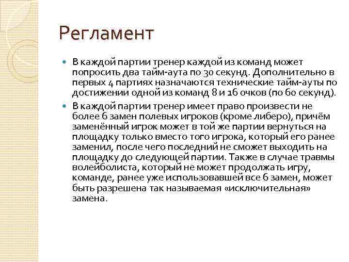 Регламент В каждой партии тренер каждой из команд может попросить два тайм-аута по 30