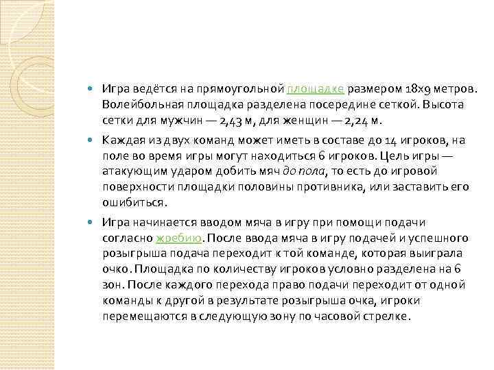  Игра ведётся на прямоугольной площадке размером 18 х9 метров. Волейбольная площадка разделена посередине