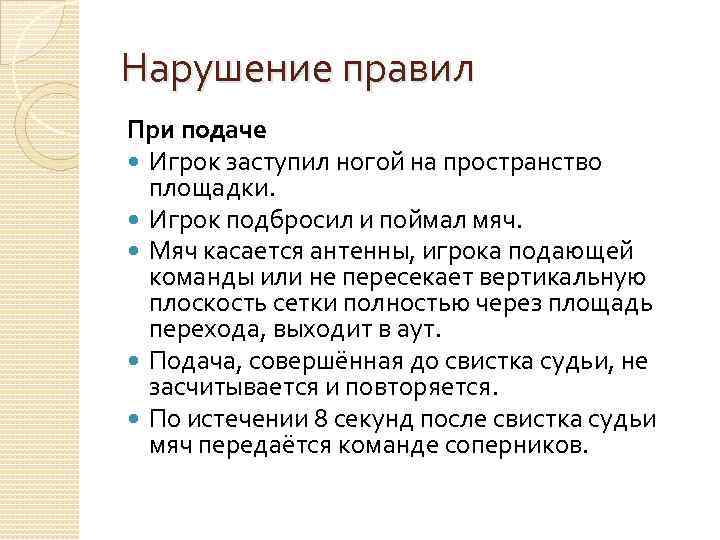 Нарушение правил При подаче Игрок заступил ногой на пространство площадки. Игрок подбросил и поймал