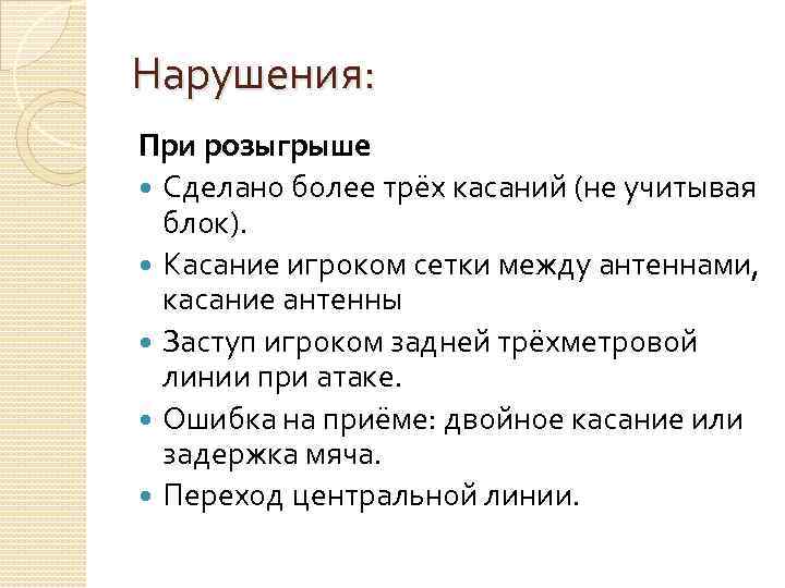 При розыгрыше мяча разрешается. Цель игры в 3 касания в волейболе.