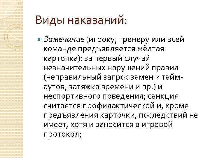 Виды наказаний: Замечание (игроку, тренеру или всей команде предъявляется жёлтая карточка): за первый случай