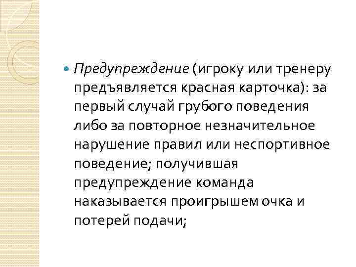  Предупреждение (игроку или тренеру предъявляется красная карточка): за первый случай грубого поведения либо