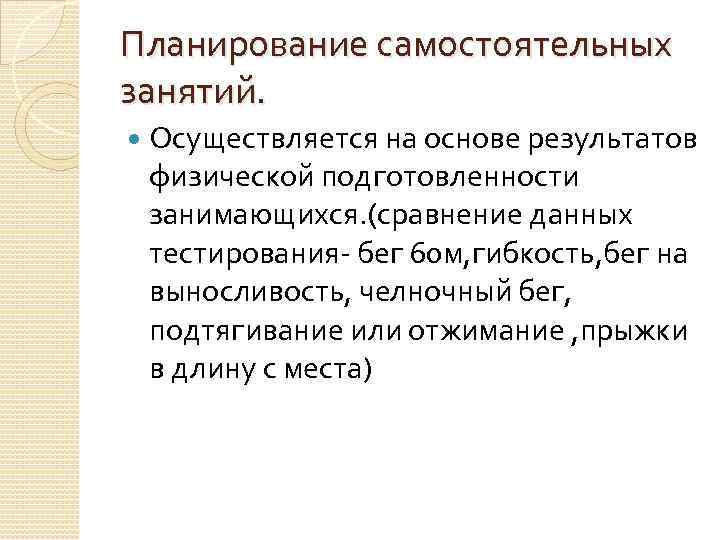 Планирование самостоятельных занятий. Осуществляется на основе результатов физической подготовленности занимающихся. (сравнение данных тестирования- бег
