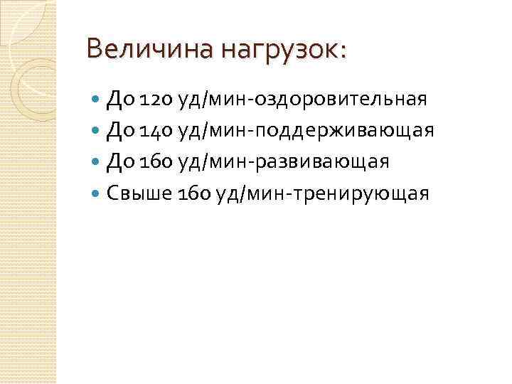 Величина нагрузок: До 120 уд/мин-оздоровительная До 140 уд/мин-поддерживающая До 160 уд/мин-развивающая Свыше 160 уд/мин-тренирующая