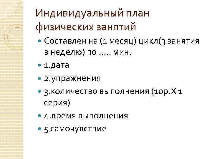 Индивидуальный план физических занятий Составлен на (1 месяц) цикл(3 занятия в неделю) по ….