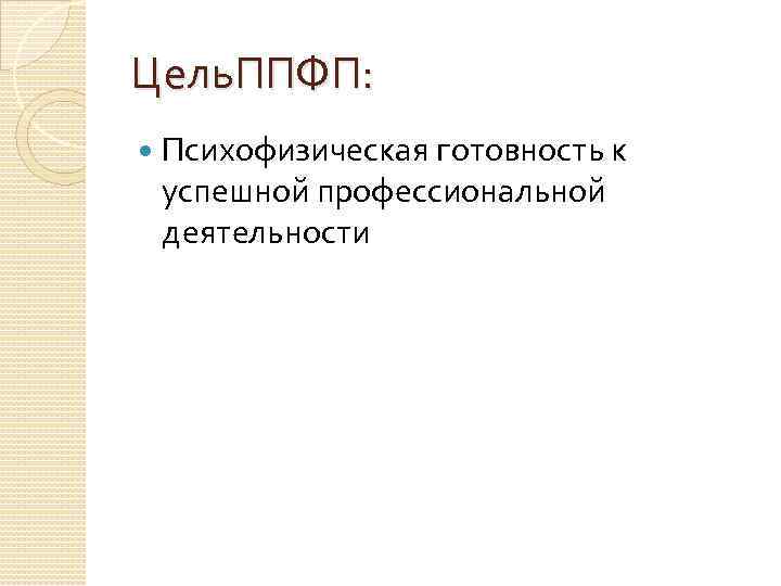 Цель. ППФП: Психофизическая готовность к успешной профессиональной деятельности 