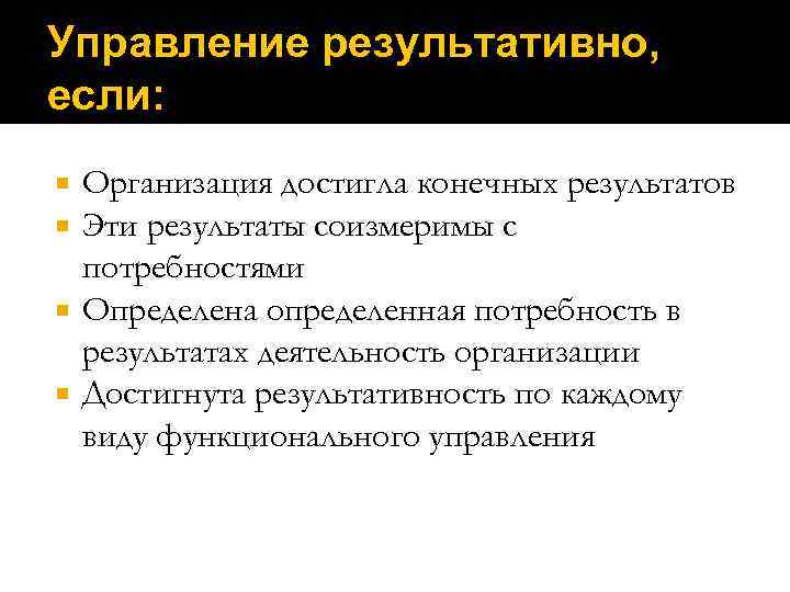 Управление результативно, если: Организация достигла конечных результатов Эти результаты соизмеримы с потребностями Определена определенная