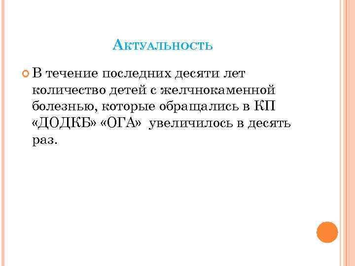 АКТУАЛЬНОСТЬ В течение последних десяти лет количество детей с желчнокаменной болезнью, которые обращались в