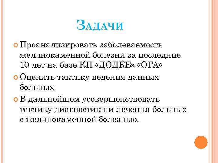 ЗАДАЧИ Проанализировать заболеваемость желчнокаменной болезни за последние 10 лет на базе КП «ДОДКБ» «ОГА»