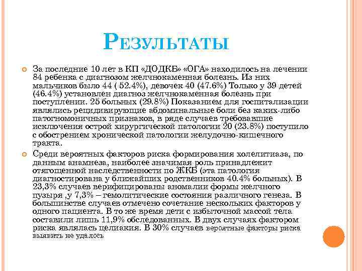 РЕЗУЛЬТАТЫ За последние 10 лет в КП «ДОДКБ» «ОГА» находилось на лечении 84 ребенка