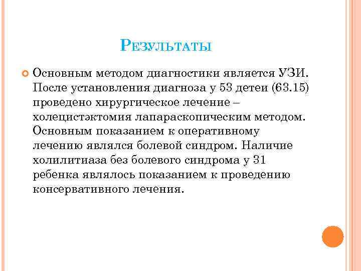 РЕЗУЛЬТАТЫ Основным методом диагностики является УЗИ. После установления диагноза у 53 детеи (63. 15)