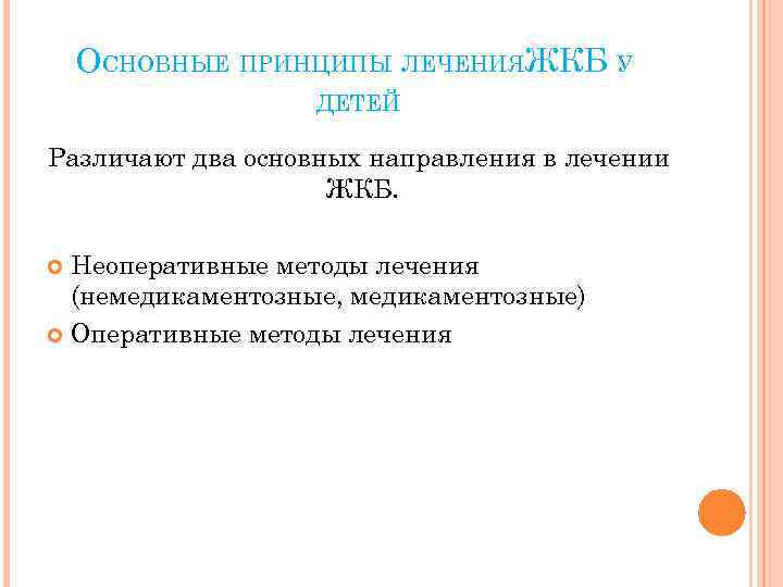 ОСНОВНЫЕ ПРИНЦИПЫ ЛЕЧЕНИЯЖКБ У ДЕТЕЙ Различают два основных направления в лечении ЖКБ. Неоперативные методы