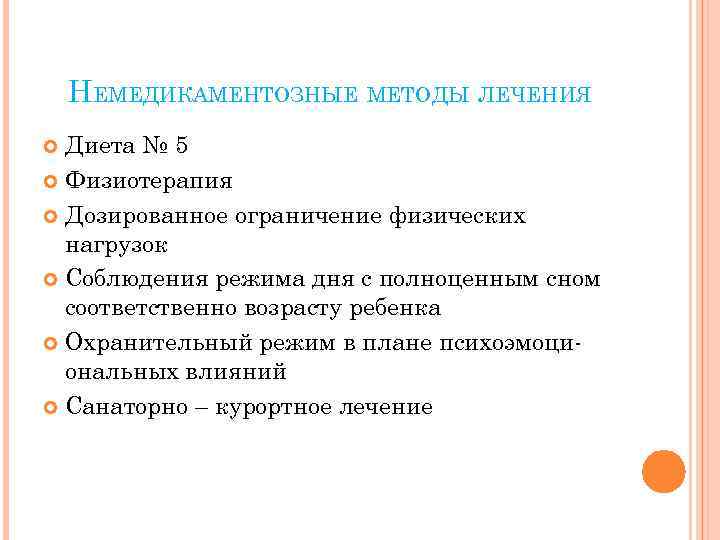 НЕМЕДИКАМЕНТОЗНЫЕ МЕТОДЫ ЛЕЧЕНИЯ Диета № 5 Физиотерапия Дозированное ограничение физических нагрузок Соблюдения режима дня