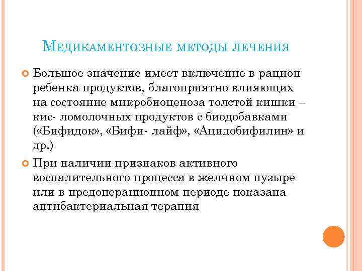 МЕДИКАМЕНТОЗНЫЕ МЕТОДЫ ЛЕЧЕНИЯ Большое значение имеет включение в рацион ребенка продуктов, благоприятно влияющих на